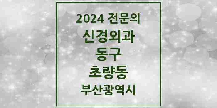 2024 초량동 신경외과 전문의 의원·병원 모음 3곳 | 부산광역시 동구 추천 리스트