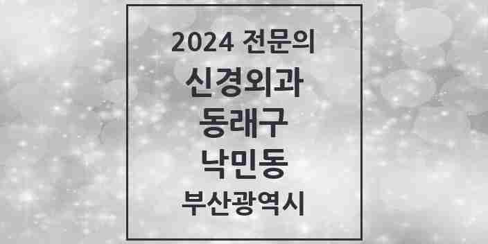 2024 낙민동 신경외과 전문의 의원·병원 모음 1곳 | 부산광역시 동래구 추천 리스트