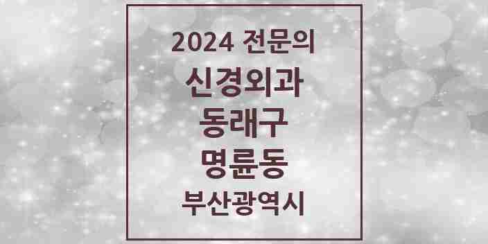 2024 명륜동 신경외과 전문의 의원·병원 모음 3곳 | 부산광역시 동래구 추천 리스트