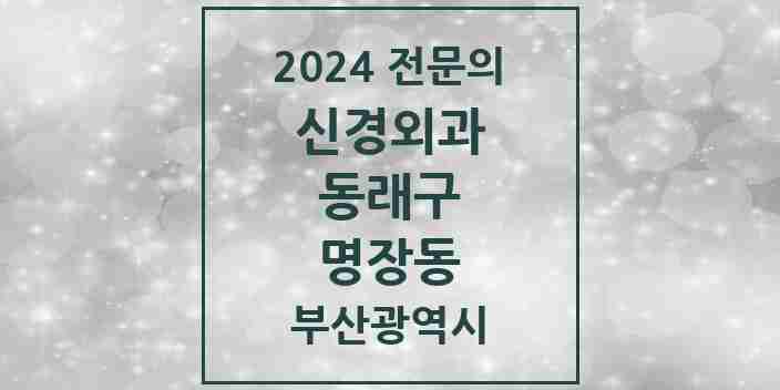 2024 명장동 신경외과 전문의 의원·병원 모음 1곳 | 부산광역시 동래구 추천 리스트