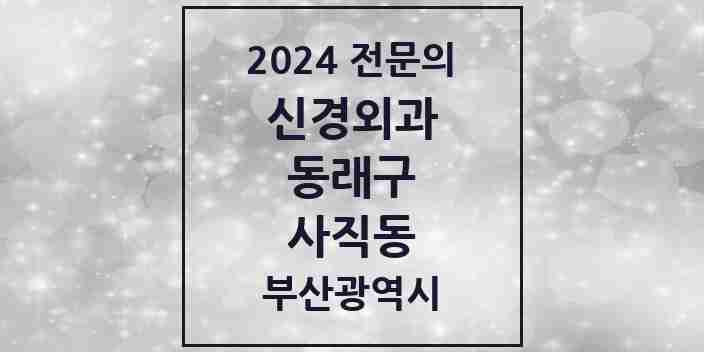 2024 사직동 신경외과 전문의 의원·병원 모음 3곳 | 부산광역시 동래구 추천 리스트