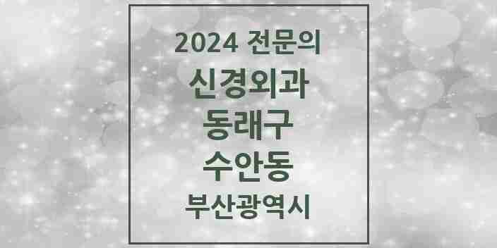 2024 수안동 신경외과 전문의 의원·병원 모음 1곳 | 부산광역시 동래구 추천 리스트