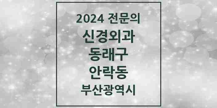 2024 안락동 신경외과 전문의 의원·병원 모음 5곳 | 부산광역시 동래구 추천 리스트