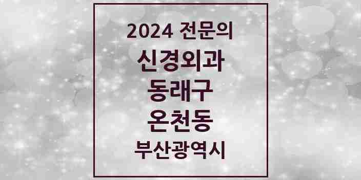 2024 온천동 신경외과 전문의 의원·병원 모음 5곳 | 부산광역시 동래구 추천 리스트