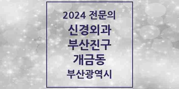 2024 개금동 신경외과 전문의 의원·병원 모음 3곳 | 부산광역시 부산진구 추천 리스트