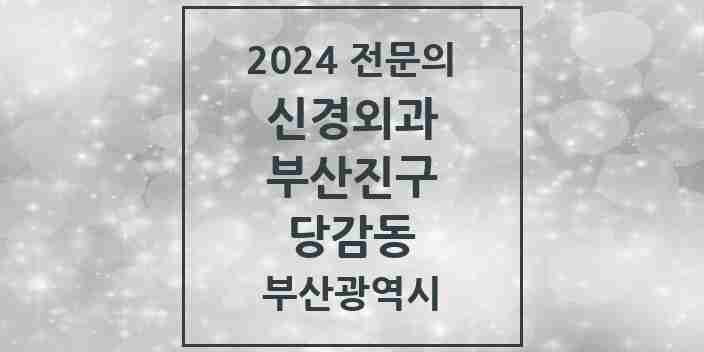 2024 당감동 신경외과 전문의 의원·병원 모음 3곳 | 부산광역시 부산진구 추천 리스트