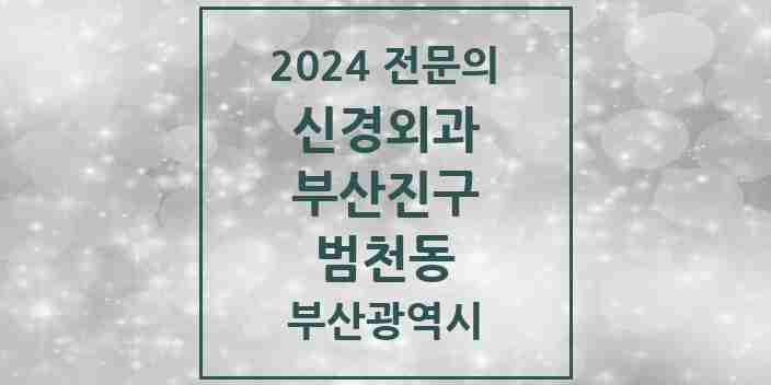 2024 범천동 신경외과 전문의 의원·병원 모음 3곳 | 부산광역시 부산진구 추천 리스트