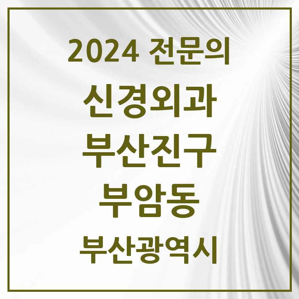 2024 부암동 신경외과 전문의 의원·병원 모음 1곳 | 부산광역시 부산진구 추천 리스트