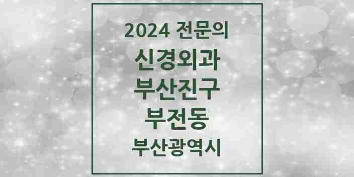 2024 부전동 신경외과 전문의 의원·병원 모음 5곳 | 부산광역시 부산진구 추천 리스트