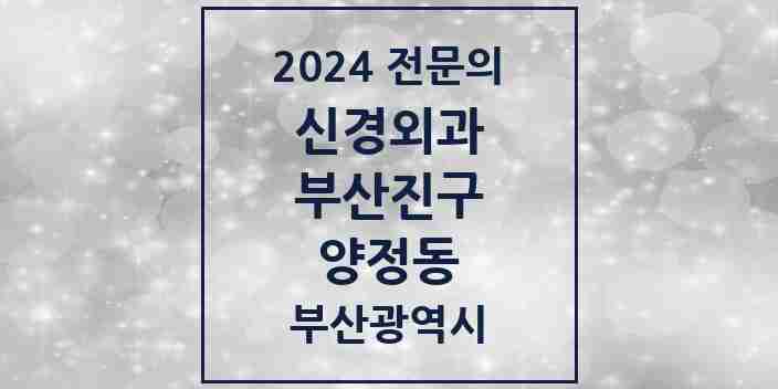 2024 양정동 신경외과 전문의 의원·병원 모음 4곳 | 부산광역시 부산진구 추천 리스트