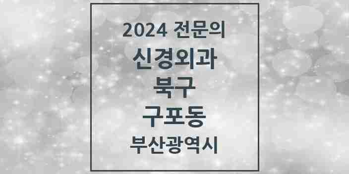 2024 구포동 신경외과 전문의 의원·병원 모음 2곳 | 부산광역시 북구 추천 리스트