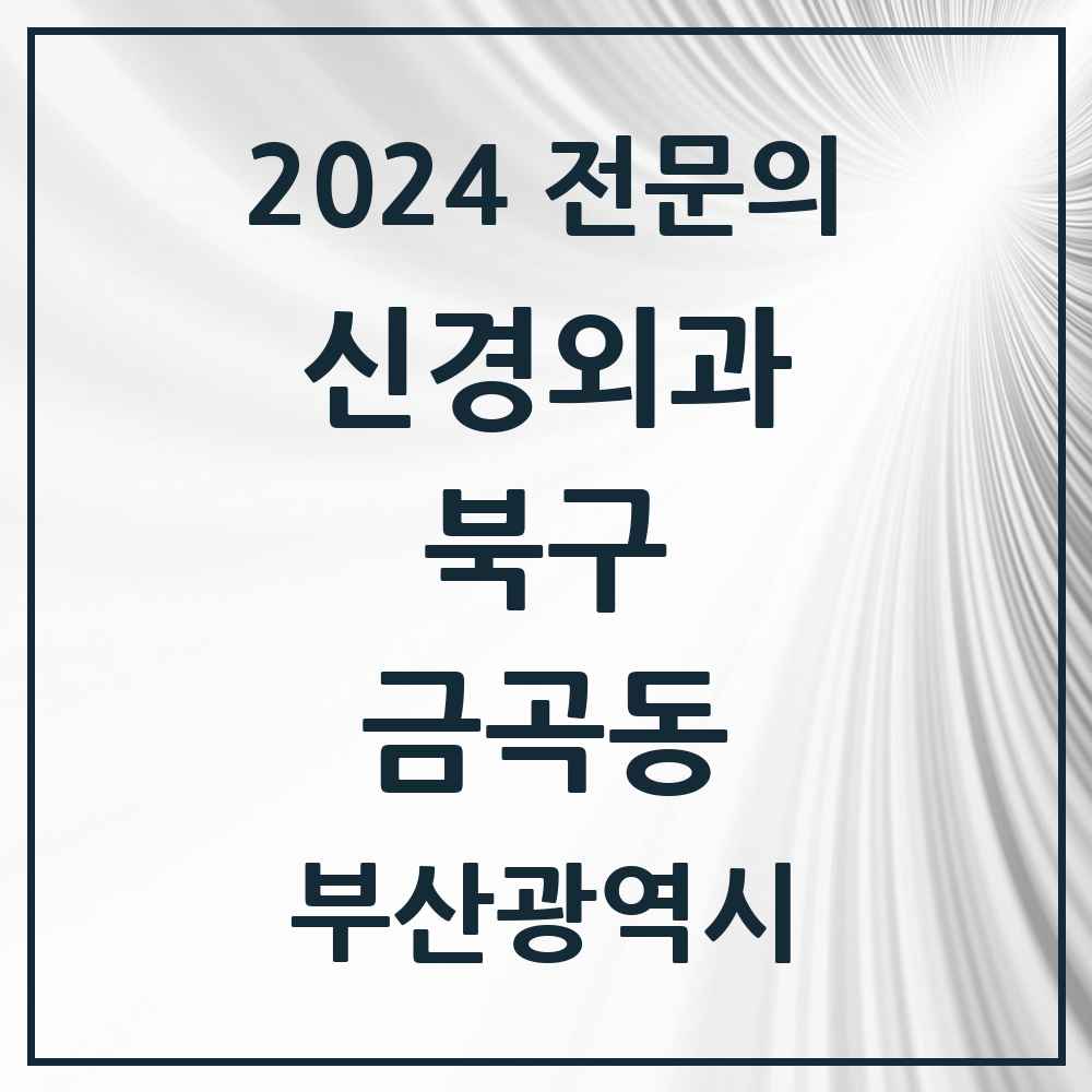 2024 금곡동 신경외과 전문의 의원·병원 모음 1곳 | 부산광역시 북구 추천 리스트