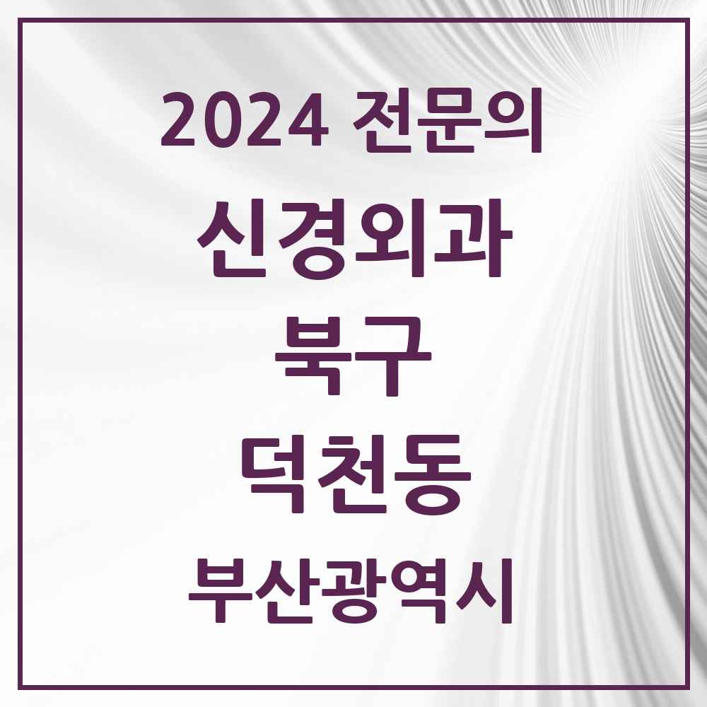 2024 덕천동 신경외과 전문의 의원·병원 모음 1곳 | 부산광역시 북구 추천 리스트