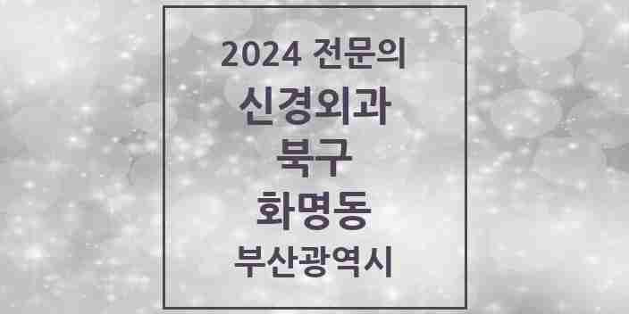 2024 화명동 신경외과 전문의 의원·병원 모음 2곳 | 부산광역시 북구 추천 리스트