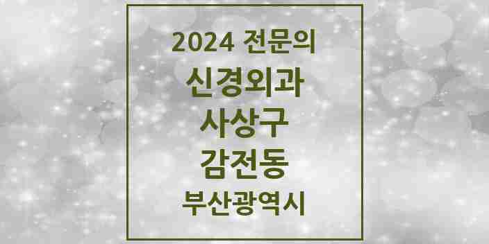 2024 감전동 신경외과 전문의 의원·병원 모음 1곳 | 부산광역시 사상구 추천 리스트