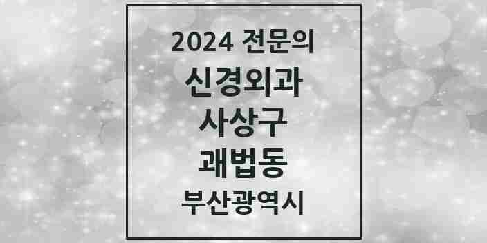 2024 괘법동 신경외과 전문의 의원·병원 모음 2곳 | 부산광역시 사상구 추천 리스트