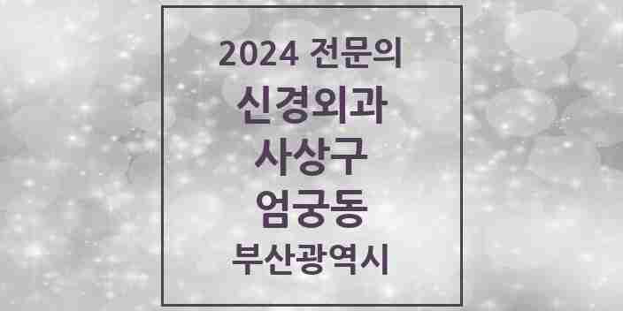 2024 엄궁동 신경외과 전문의 의원·병원 모음 1곳 | 부산광역시 사상구 추천 리스트