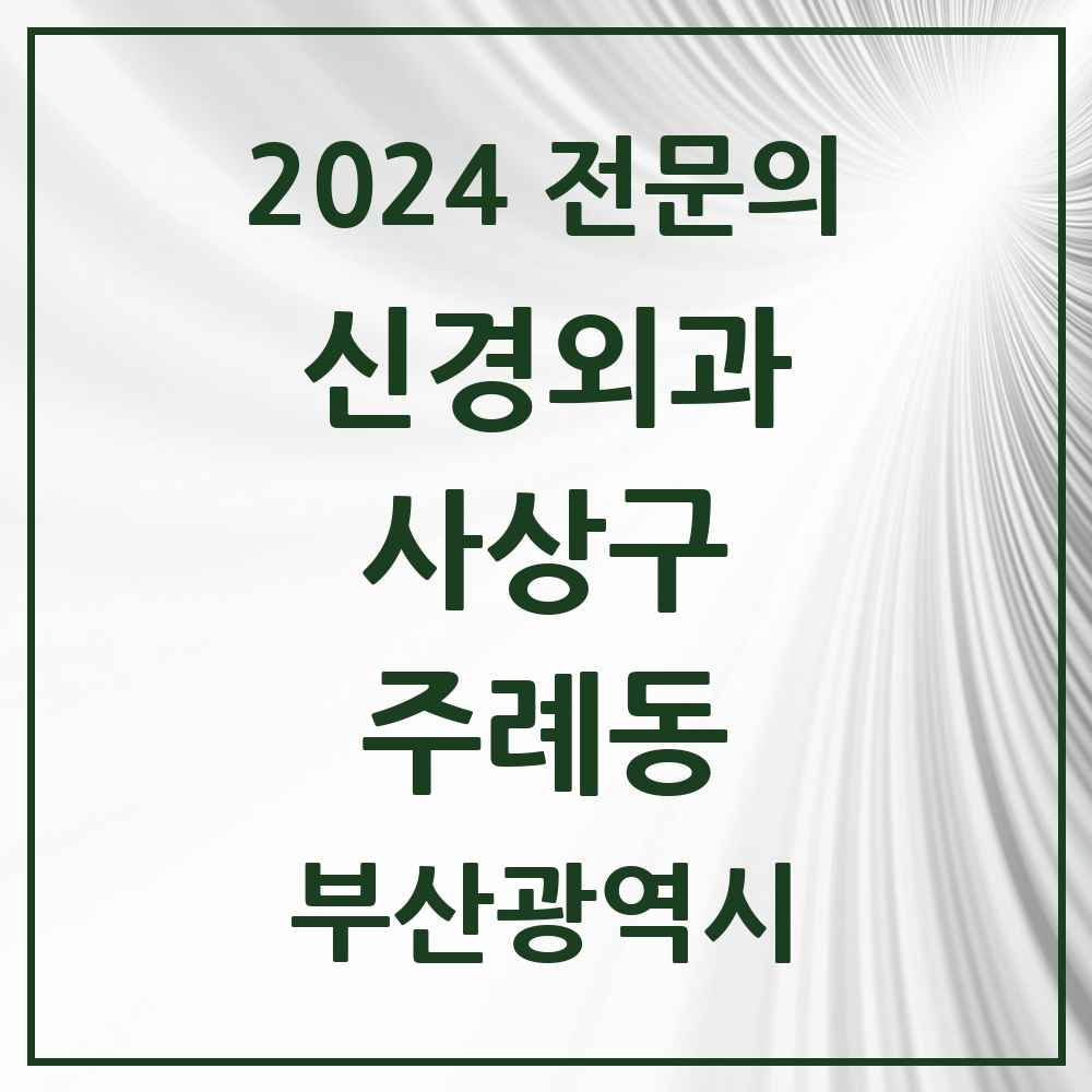 2024 주례동 신경외과 전문의 의원·병원 모음 3곳 | 부산광역시 사상구 추천 리스트