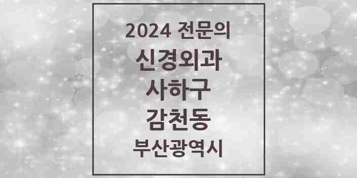 2024 감천동 신경외과 전문의 의원·병원 모음 2곳 | 부산광역시 사하구 추천 리스트