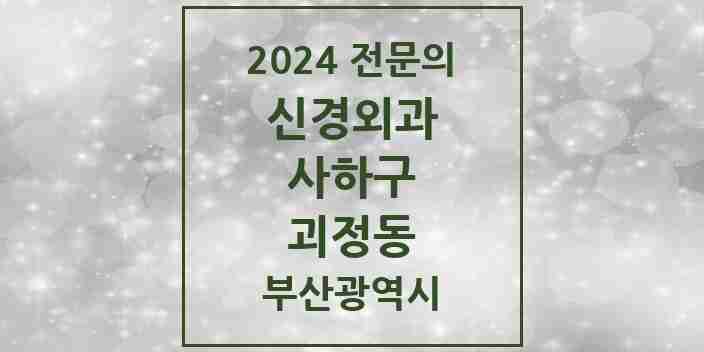 2024 괴정동 신경외과 전문의 의원·병원 모음 4곳 | 부산광역시 사하구 추천 리스트