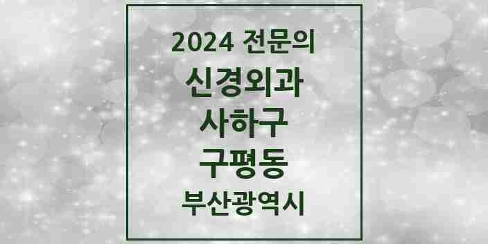 2024 구평동 신경외과 전문의 의원·병원 모음 1곳 | 부산광역시 사하구 추천 리스트