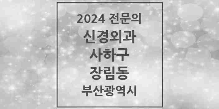 2024 장림동 신경외과 전문의 의원·병원 모음 1곳 | 부산광역시 사하구 추천 리스트