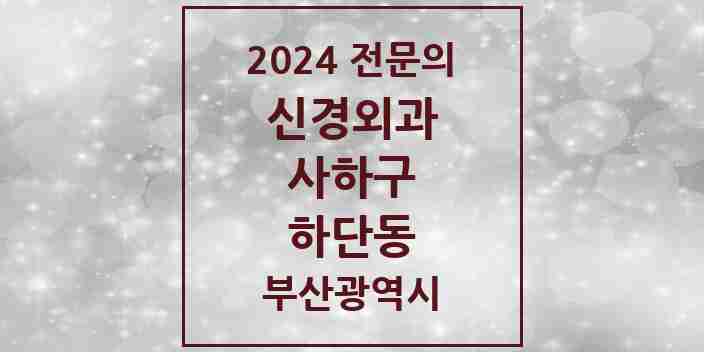 2024 하단동 신경외과 전문의 의원·병원 모음 3곳 | 부산광역시 사하구 추천 리스트