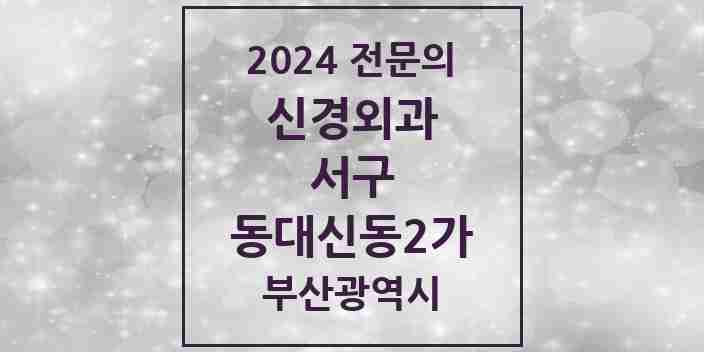 2024 동대신동2가 신경외과 전문의 의원·병원 모음 | 부산광역시 서구 리스트