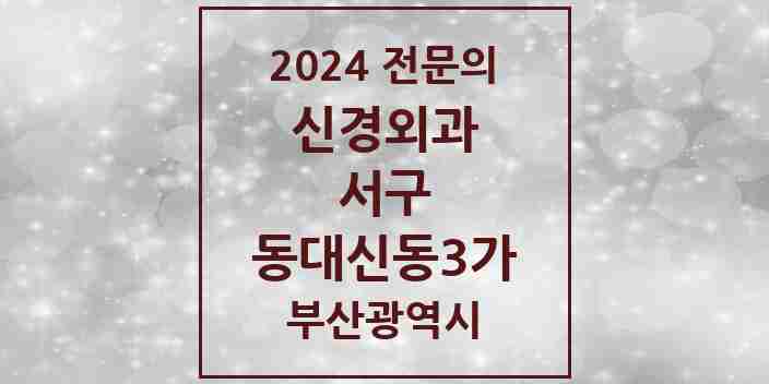 2024 동대신동3가 신경외과 전문의 의원·병원 모음 | 부산광역시 서구 리스트