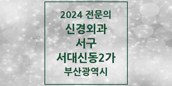 2024 서대신동2가 신경외과 전문의 의원·병원 모음 | 부산광역시 서구 리스트