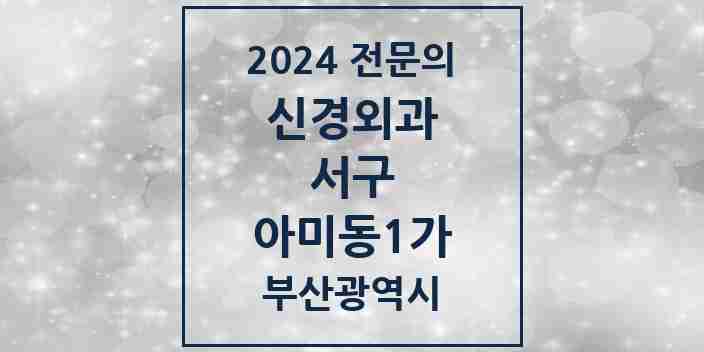 2024 아미동1가 신경외과 전문의 의원·병원 모음 | 부산광역시 서구 리스트