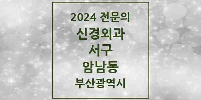 2024 암남동 신경외과 전문의 의원·병원 모음 | 부산광역시 서구 리스트