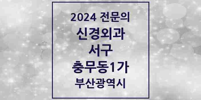 2024 충무동1가 신경외과 전문의 의원·병원 모음 | 부산광역시 서구 리스트