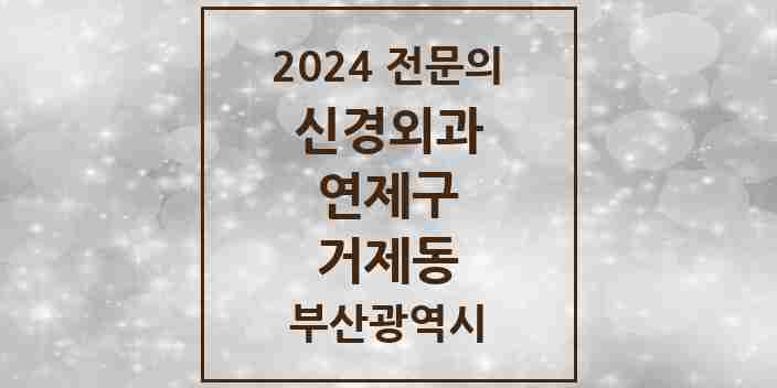 2024 거제동 신경외과 전문의 의원·병원 모음 1곳 | 부산광역시 연제구 추천 리스트