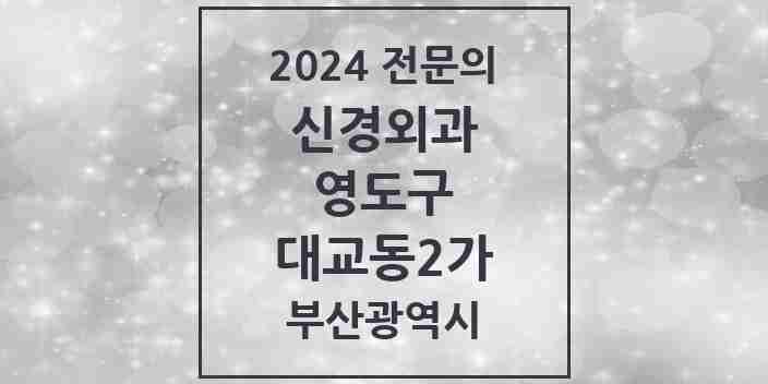 2024 대교동2가 신경외과 전문의 의원·병원 모음 1곳 | 부산광역시 영도구 추천 리스트