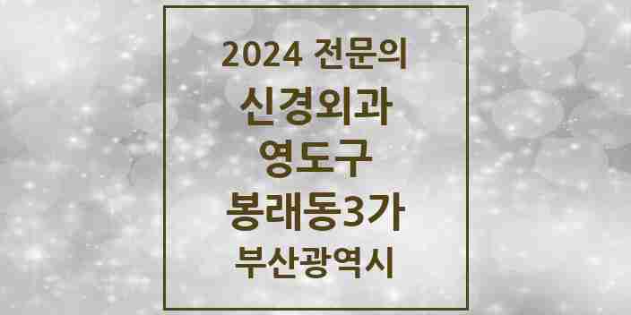 2024 봉래동3가 신경외과 전문의 의원·병원 모음 1곳 | 부산광역시 영도구 추천 리스트