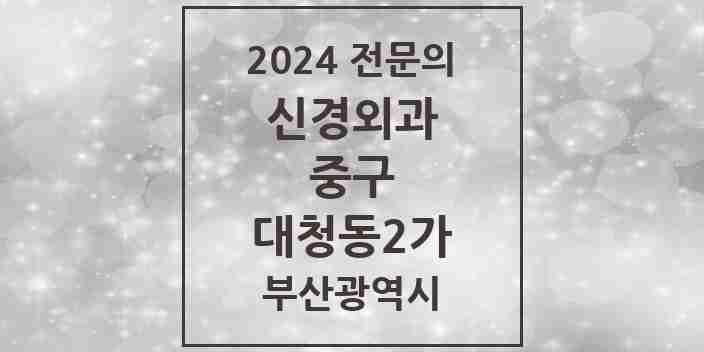 2024 대청동2가 신경외과 전문의 의원·병원 모음 1곳 | 부산광역시 중구 추천 리스트