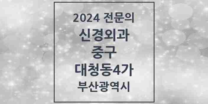 2024 대청동4가 신경외과 전문의 의원·병원 모음 1곳 | 부산광역시 중구 추천 리스트