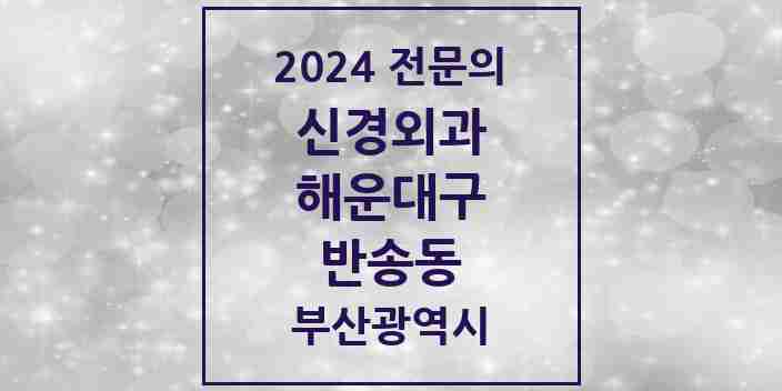 2024 반송동 신경외과 전문의 의원·병원 모음 1곳 | 부산광역시 해운대구 추천 리스트