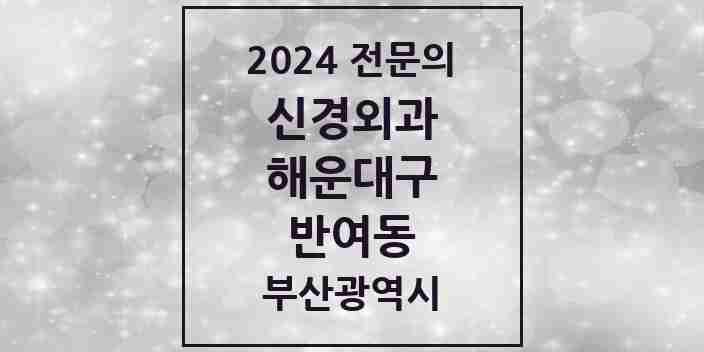 2024 반여동 신경외과 전문의 의원·병원 모음 2곳 | 부산광역시 해운대구 추천 리스트