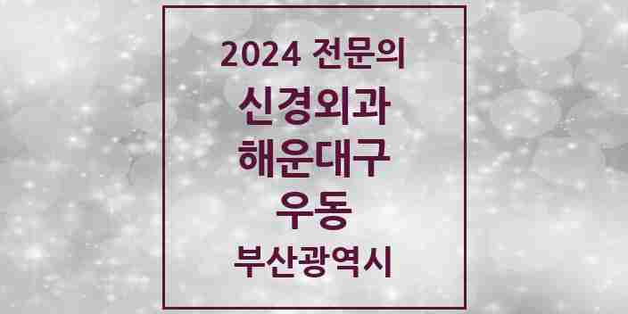 2024 우동 신경외과 전문의 의원·병원 모음 2곳 | 부산광역시 해운대구 추천 리스트