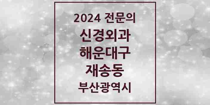 2024 재송동 신경외과 전문의 의원·병원 모음 1곳 | 부산광역시 해운대구 추천 리스트