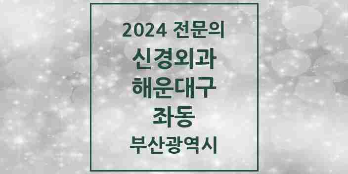 2024 좌동 신경외과 전문의 의원·병원 모음 2곳 | 부산광역시 해운대구 추천 리스트