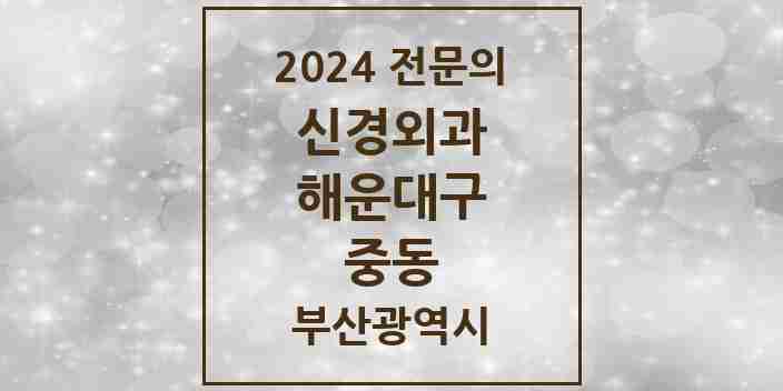 2024 중동 신경외과 전문의 의원·병원 모음 1곳 | 부산광역시 해운대구 추천 리스트