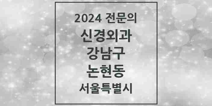 2024 논현동 신경외과 전문의 의원·병원 모음 9곳 | 서울특별시 강남구 추천 리스트