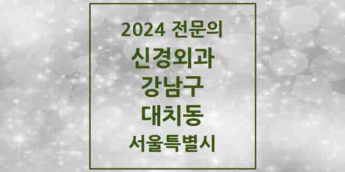 2024 대치동 신경외과 전문의 의원·병원 모음 1곳 | 서울특별시 강남구 추천 리스트