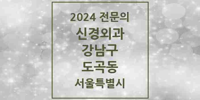 2024 도곡동 신경외과 전문의 의원·병원 모음 4곳 | 서울특별시 강남구 추천 리스트