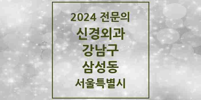 2024 삼성동 신경외과 전문의 의원·병원 모음 3곳 | 서울특별시 강남구 추천 리스트