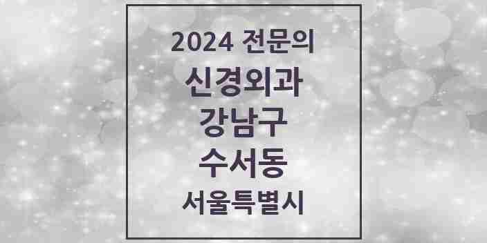 2024 수서동 신경외과 전문의 의원·병원 모음 1곳 | 서울특별시 강남구 추천 리스트