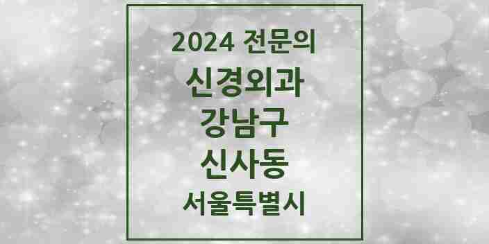 2024 신사동 신경외과 전문의 의원·병원 모음 4곳 | 서울특별시 강남구 추천 리스트